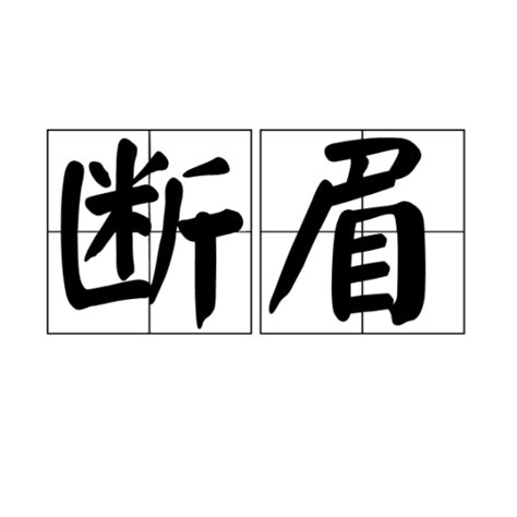 斷眉意思|断眉（汉语词语）